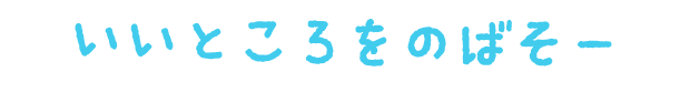 いいところをのばそー