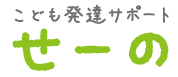 こども発達サポートせーの