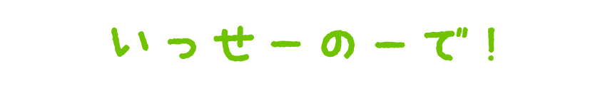 いっせーのーで