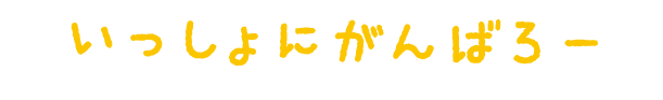 いっしょにがんばろー